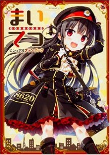 まいてつ　ビジュアルファンブック-Maitetsu-visual-fanbook.jpg